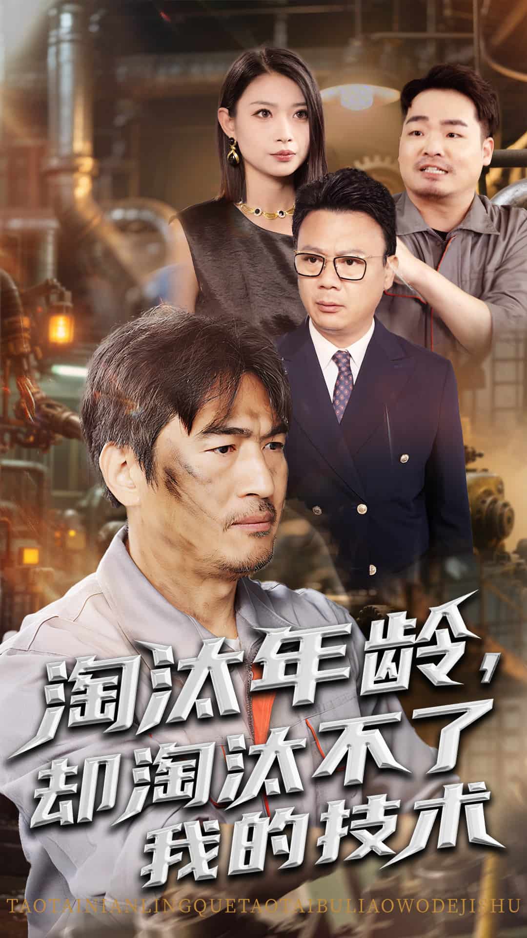 淘汰年龄却淘汰不了我的技术第69集