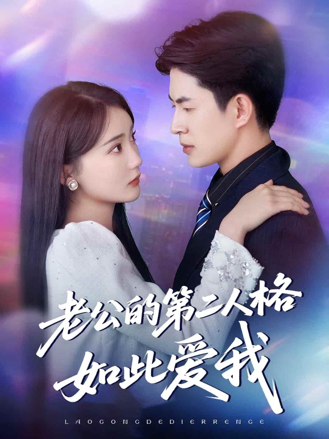 老公的第二人格如此爱我第01集