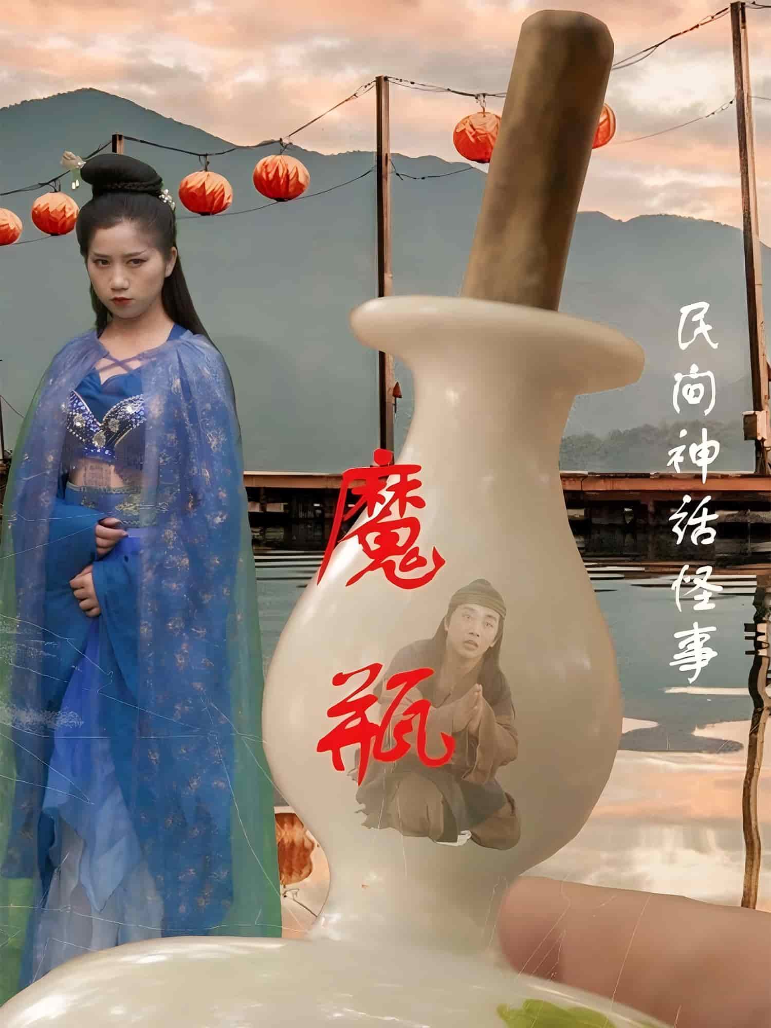 魔瓶第01集