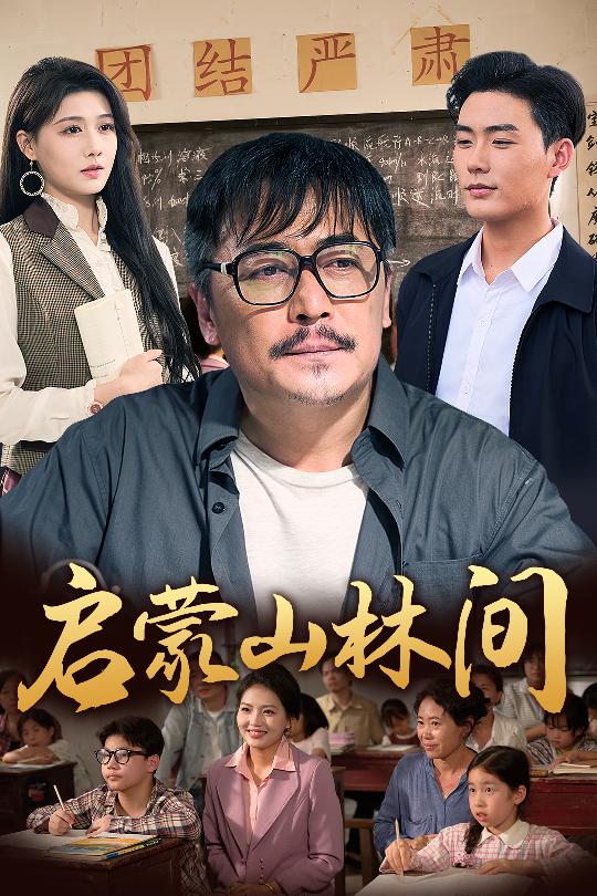 启蒙山林间第01集