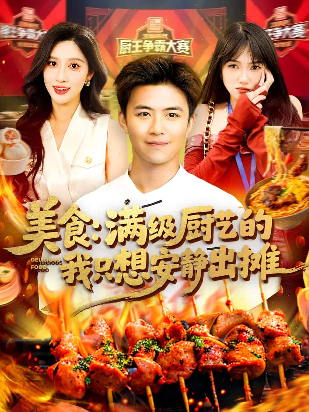 美食：满级厨艺的我只想安静出摊第9集