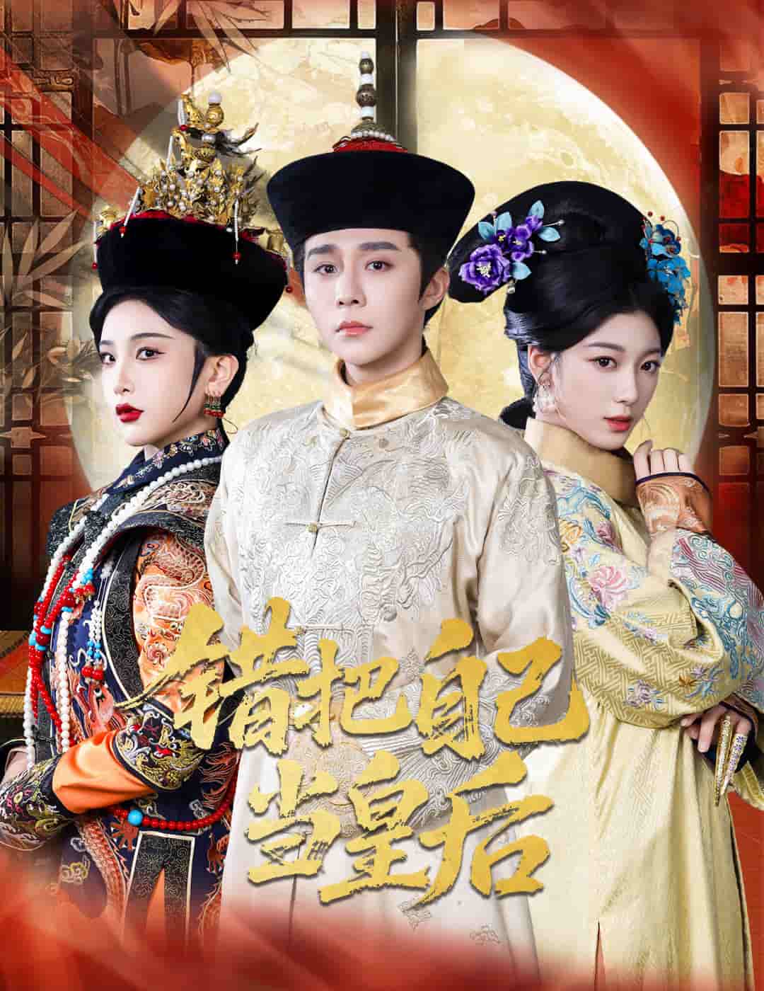 错把自己当皇后第01集