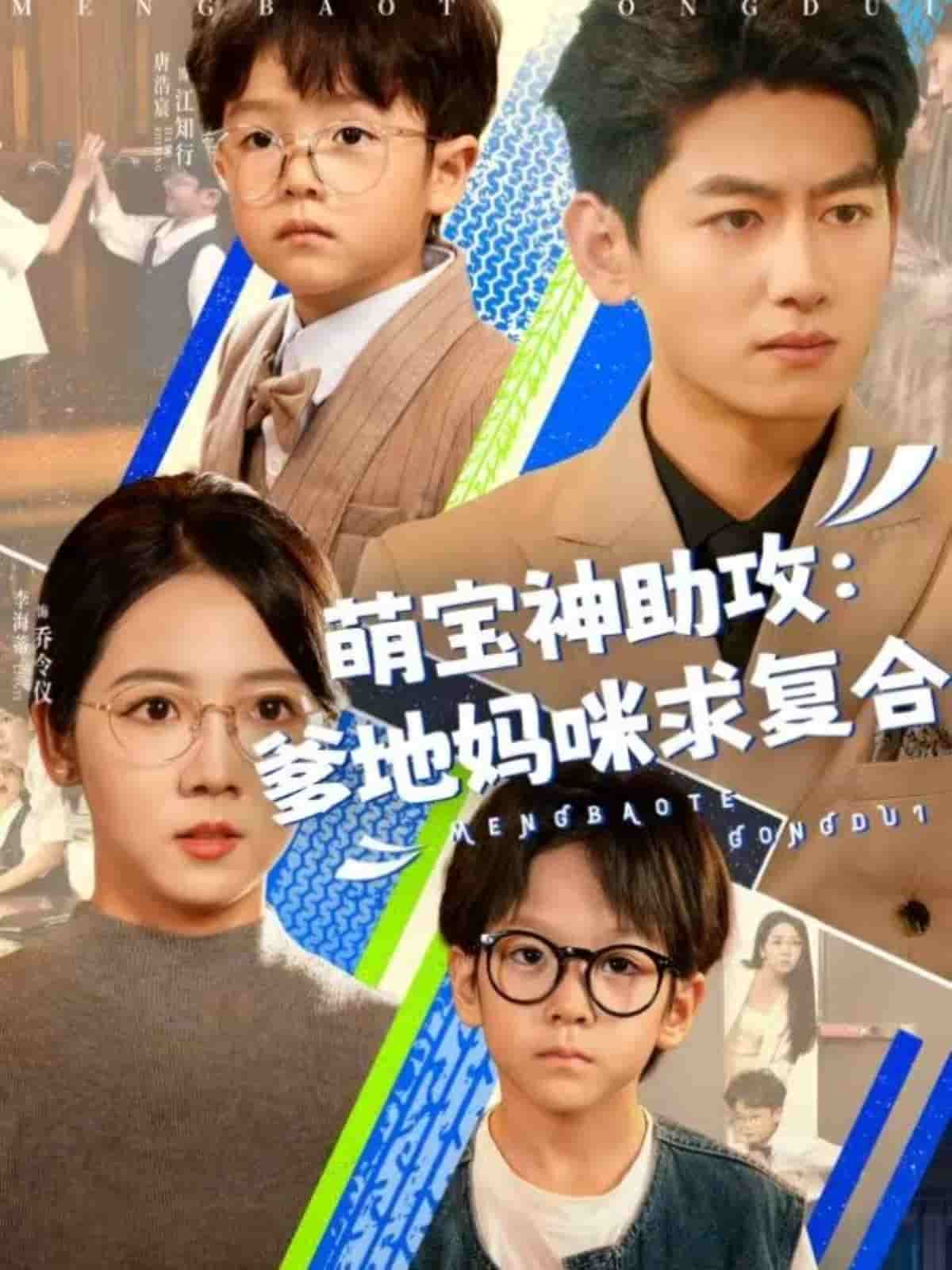萌宝神助攻：爹地妈咪求复合第1集