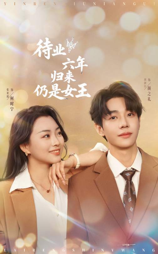 待业六年归来仍是女王第3集