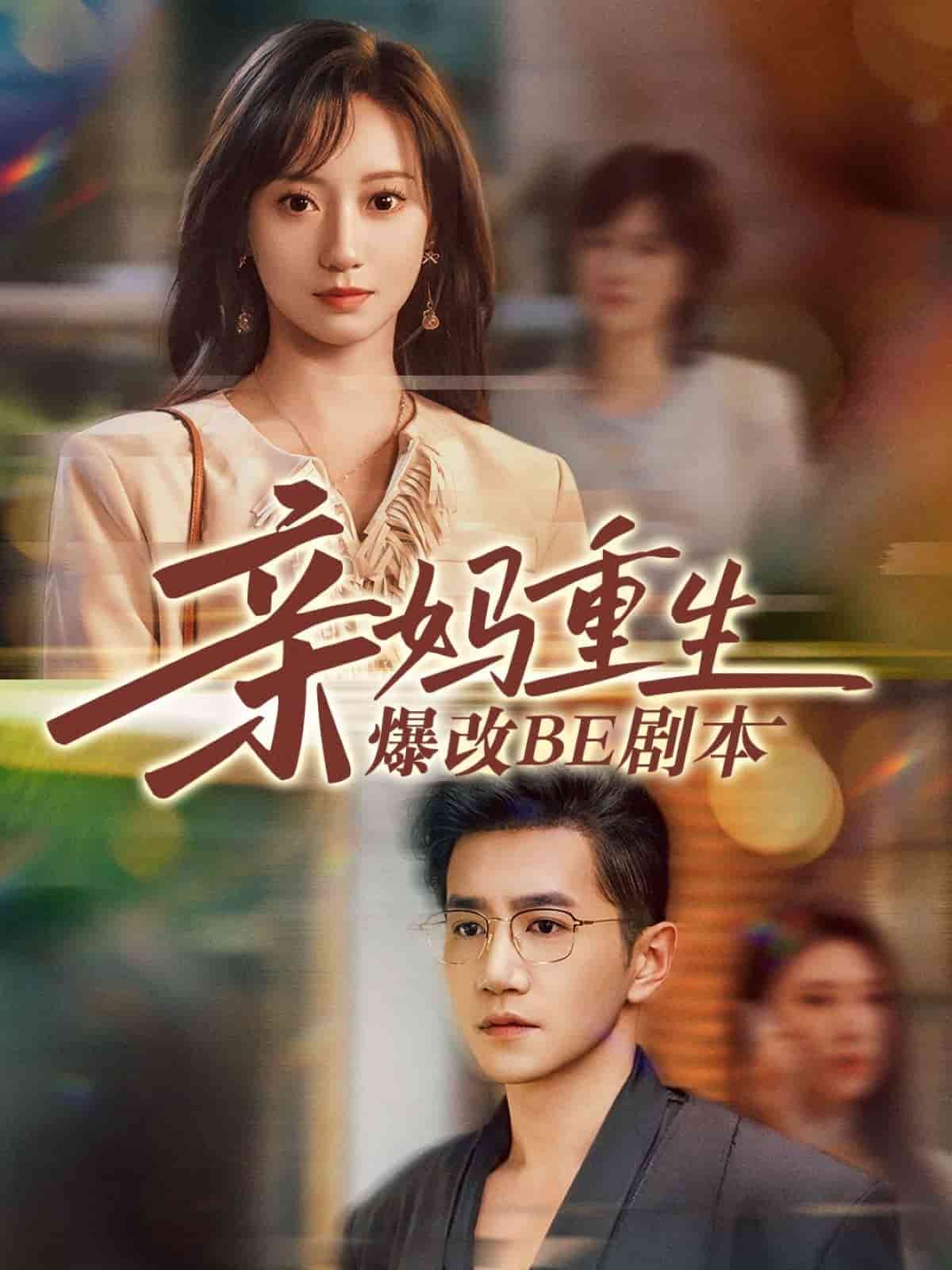亲妈重生爆改BE剧本第01集