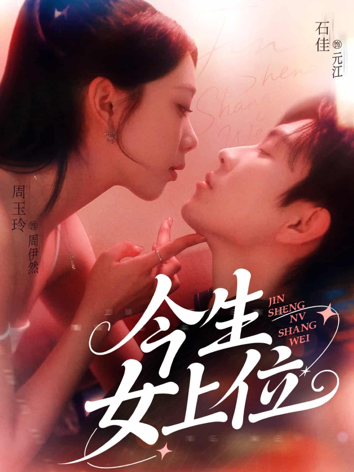 今生女上位第22集