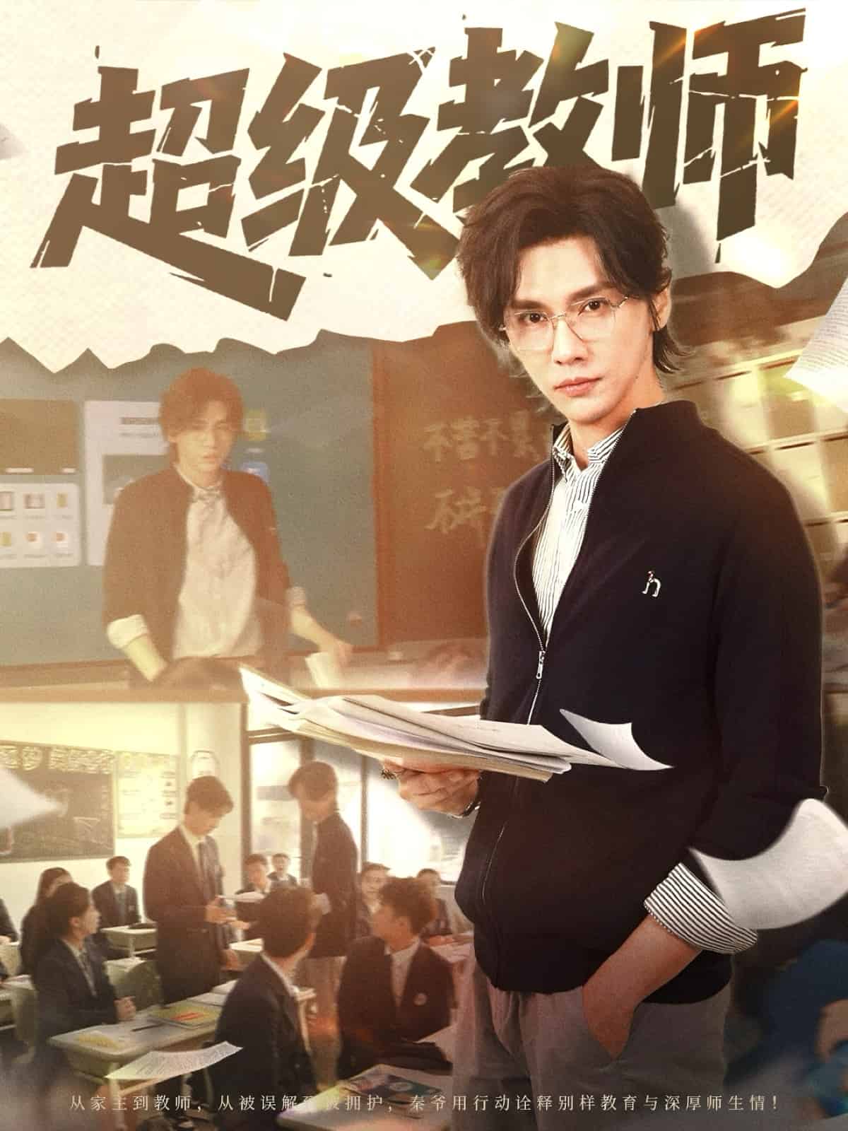超级教师第1集