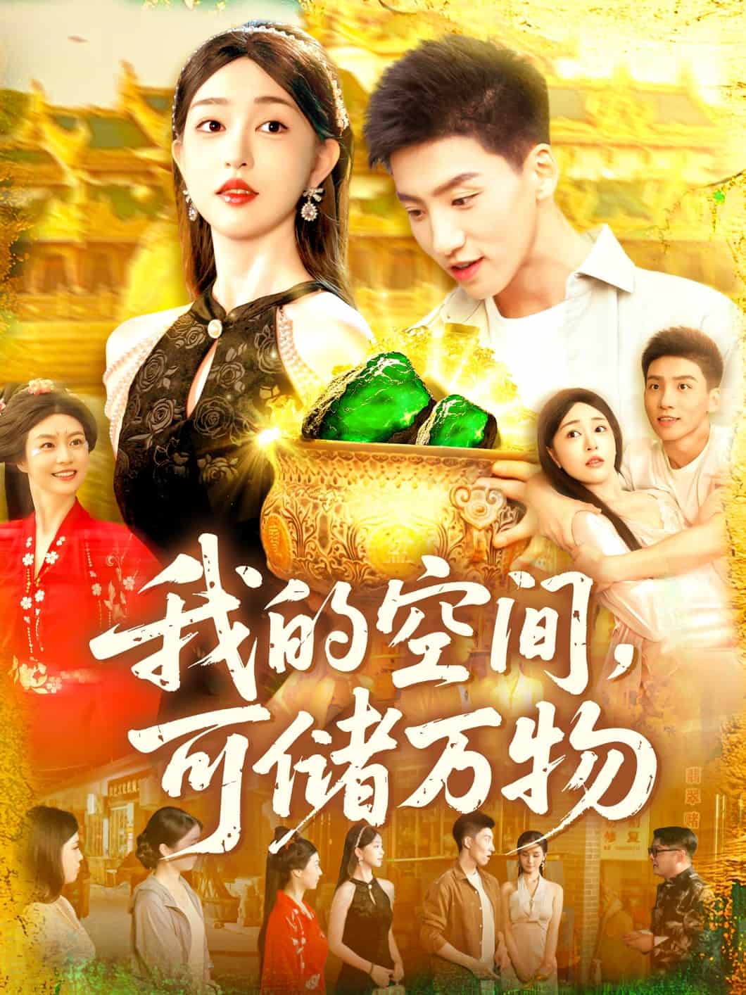 我的空间可储万物第03集
