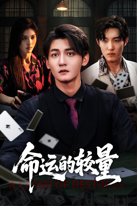 命运的较量第01集