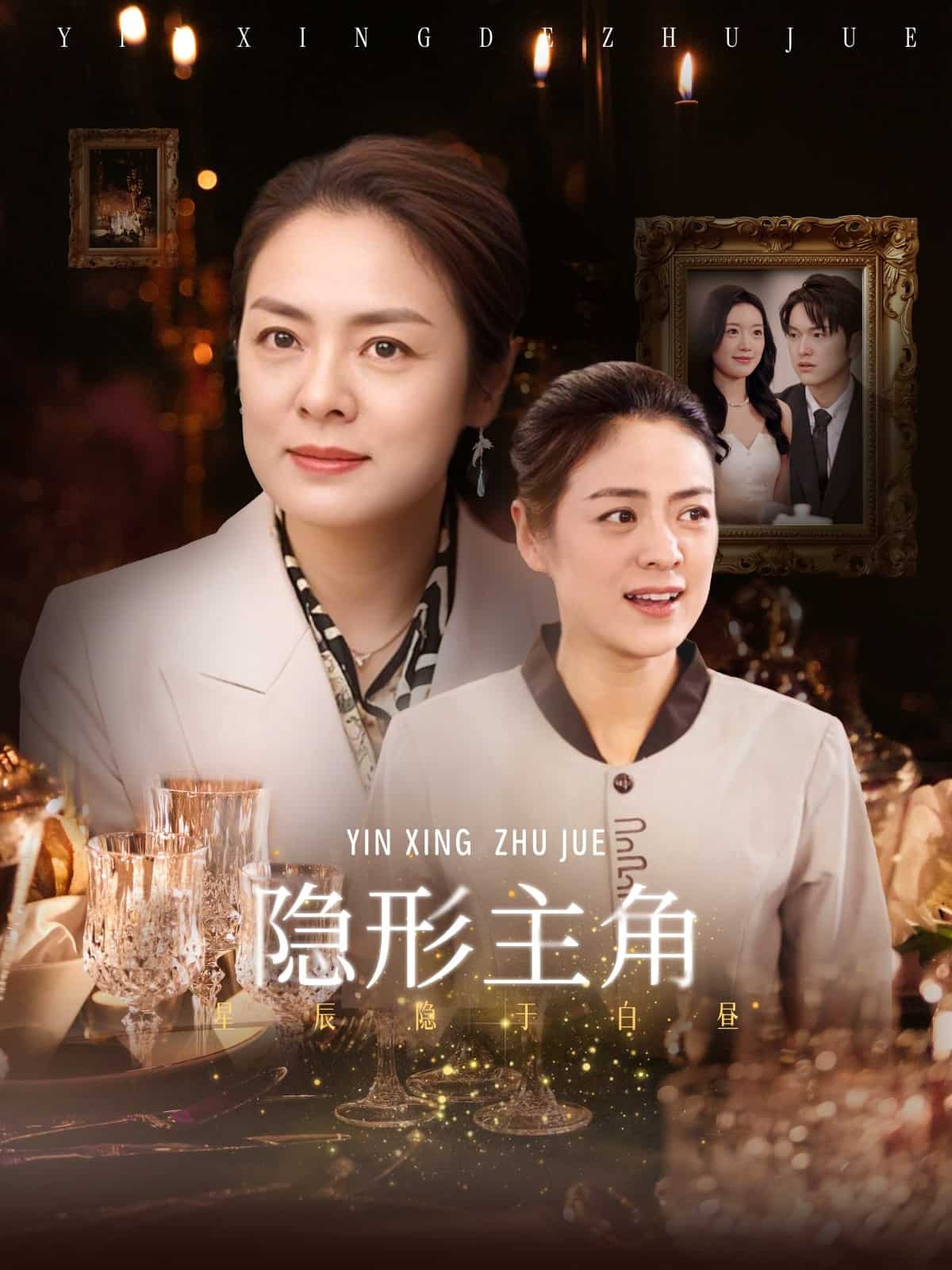 隐形主角第27集