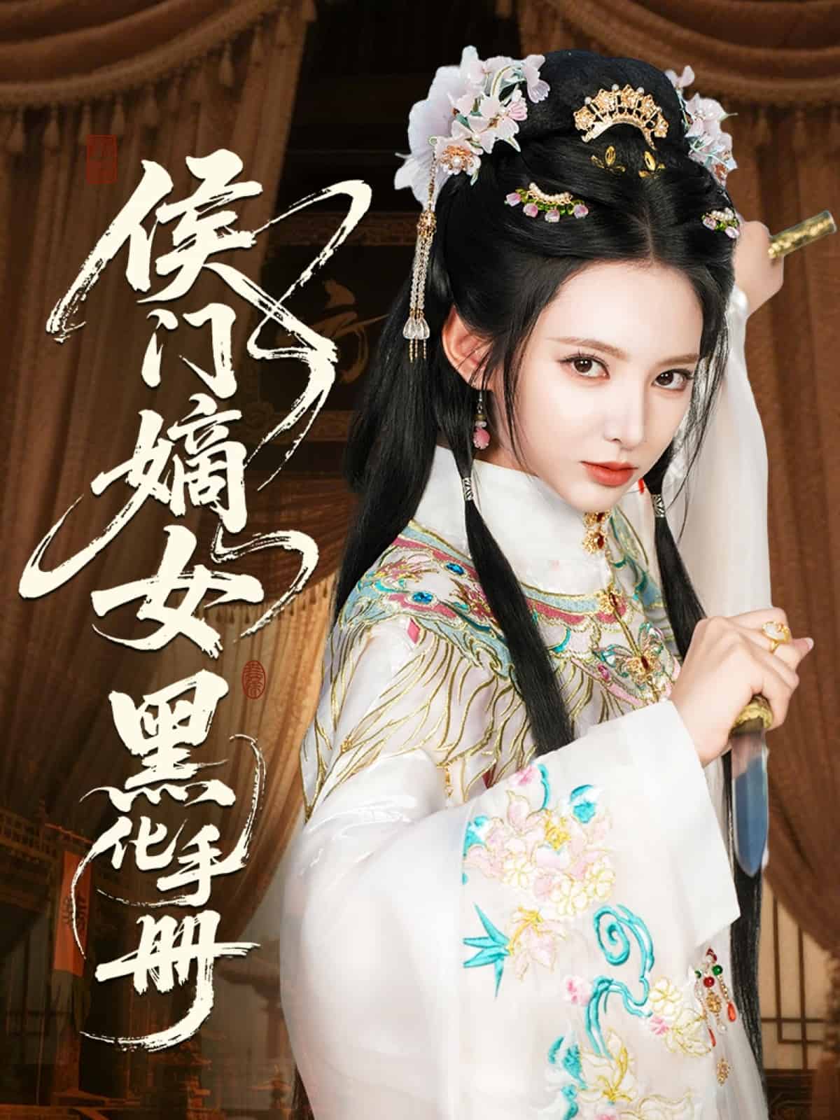 侯门嫡女黑化手册第10集