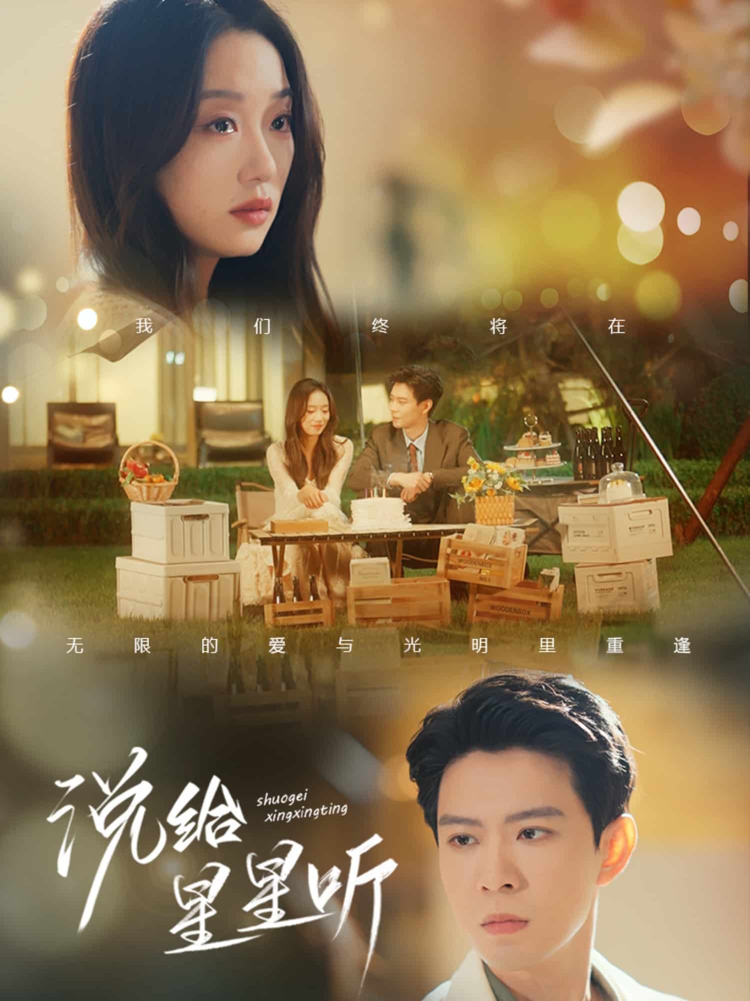 说给星星听第01集
