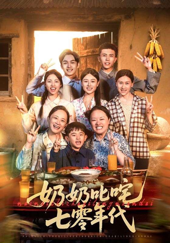 奶奶叱咤七零年代第42集