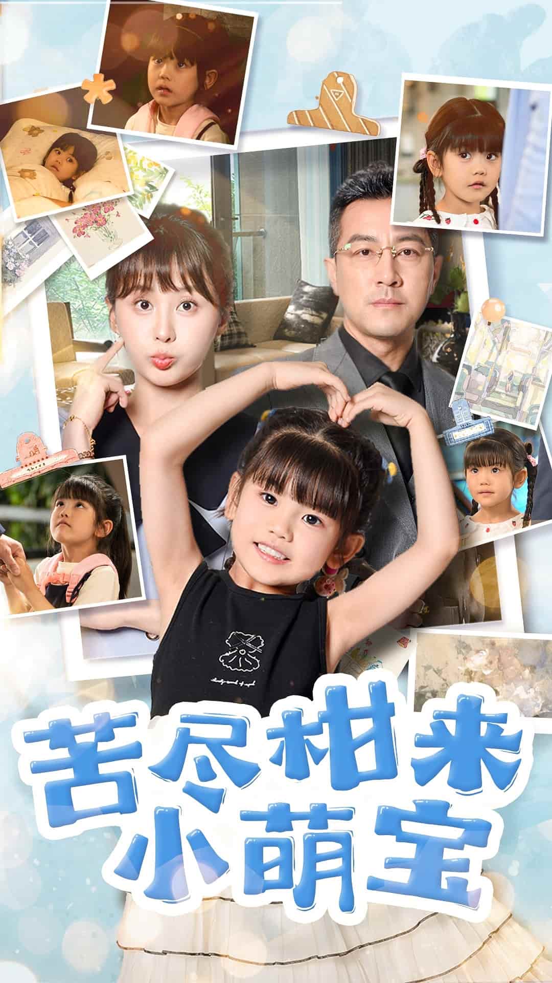 苦尽柑来小萌宝第45集