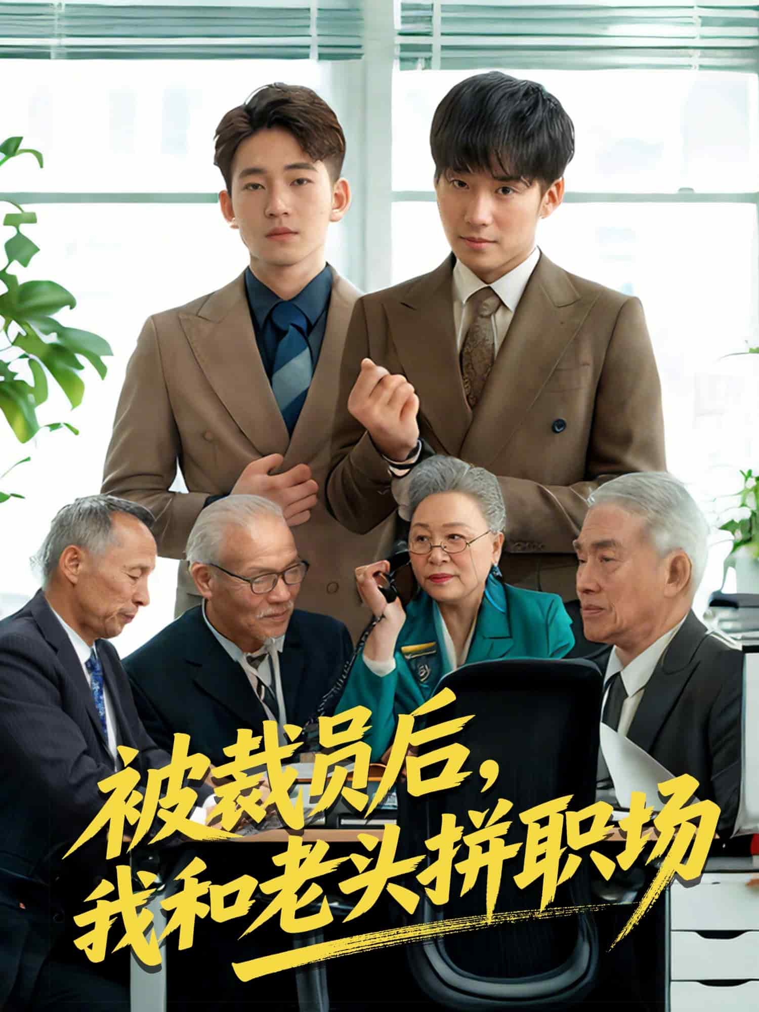 被裁员后我和老头拼职场第48集