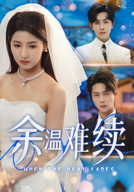 余温难续第65集