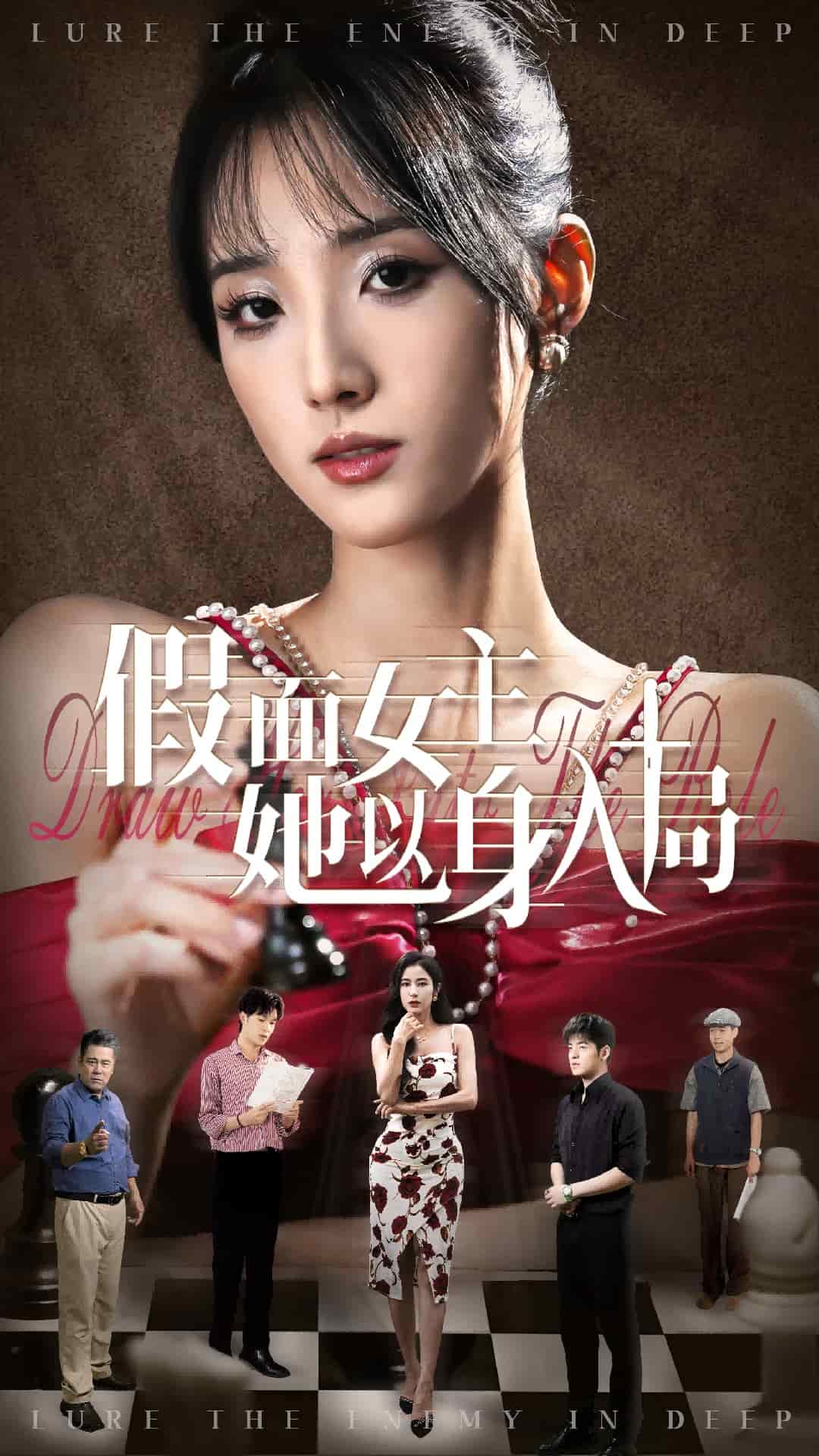假面女主她以身入局第01集