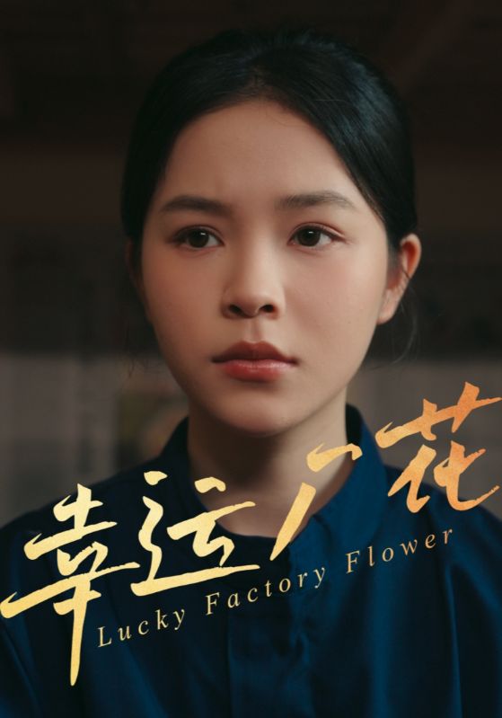 幸孕厂花第27集