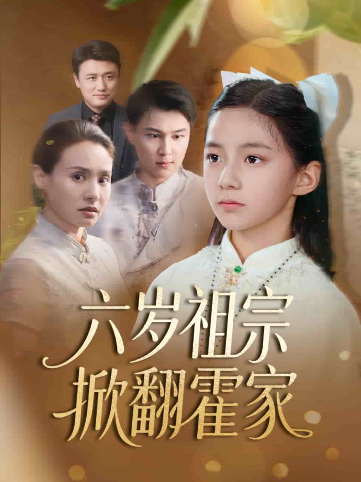六岁祖宗掀翻霍家第1集