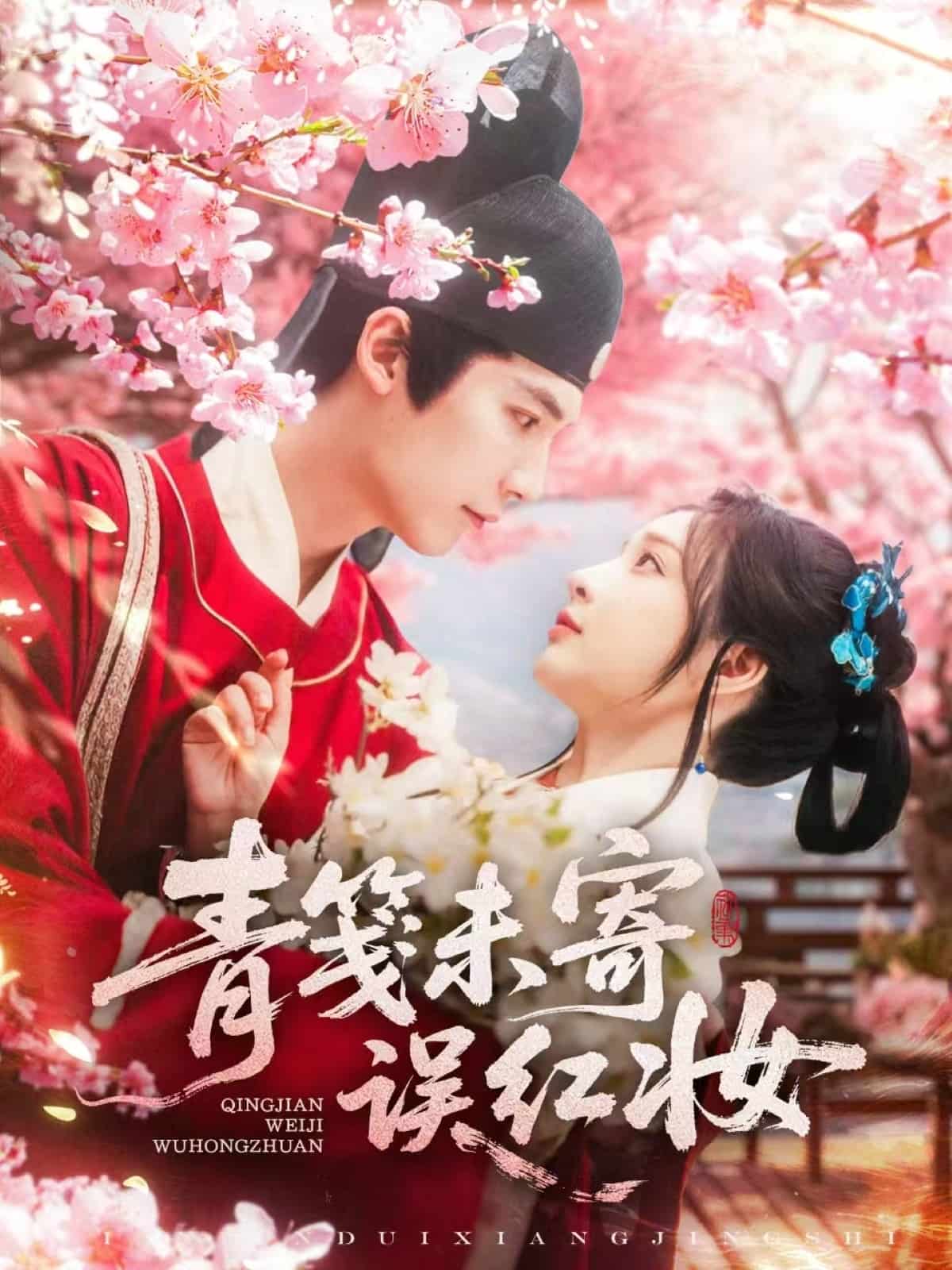 青笺未寄误红妆第1集