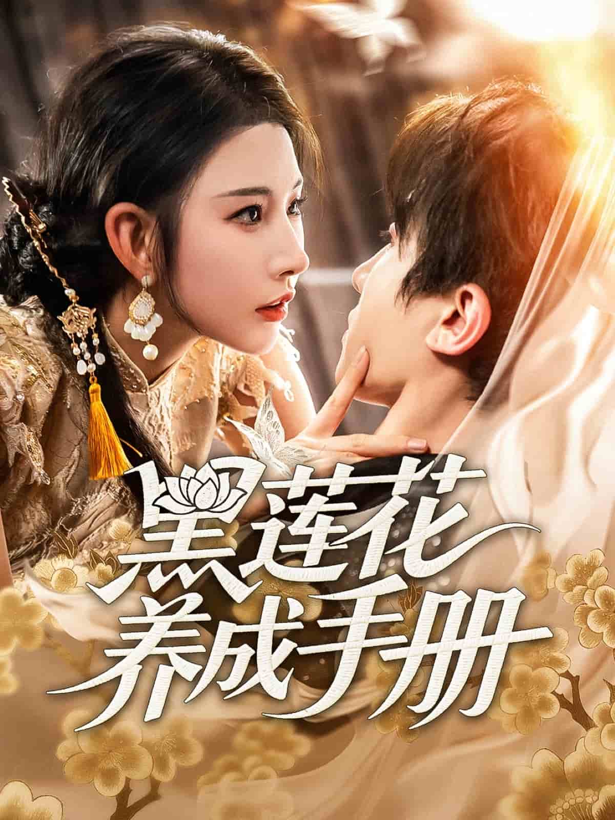 黑莲花养成手册第51集
