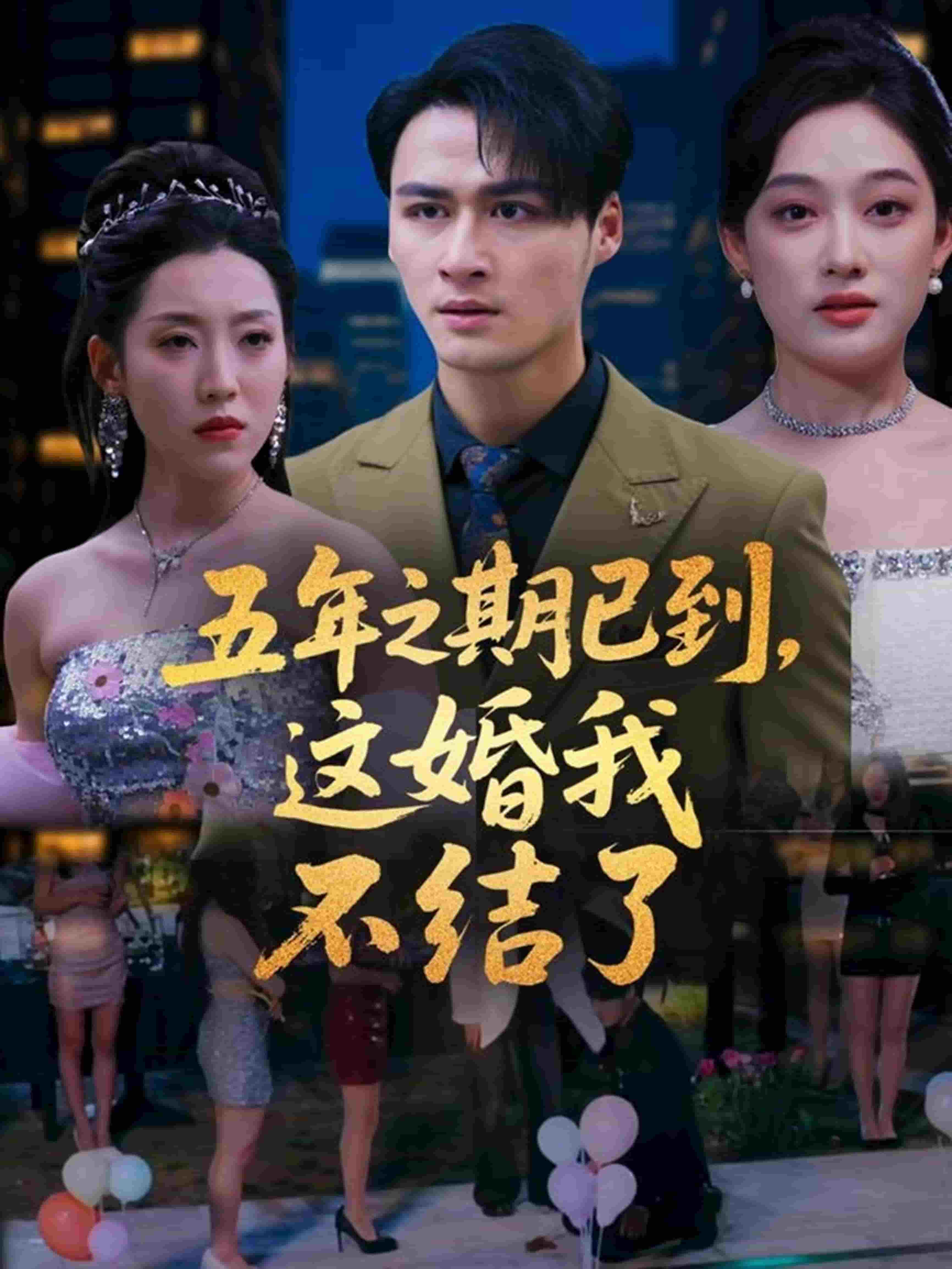 五年之期已到，这婚我不结了第9集