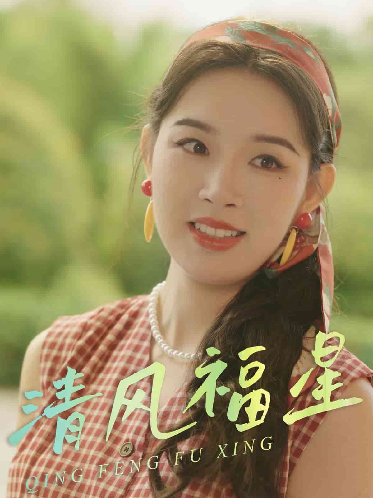 清风福星第01集