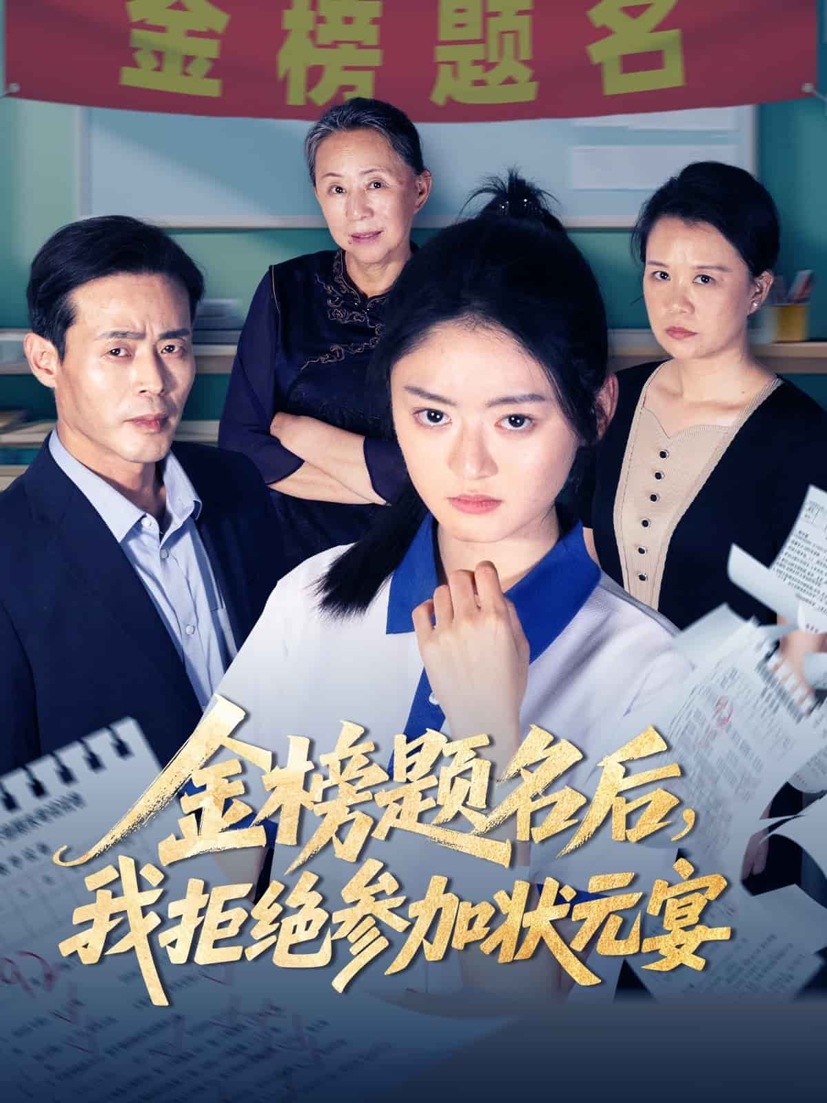 金榜题名后我拒绝参加状元宴第09集