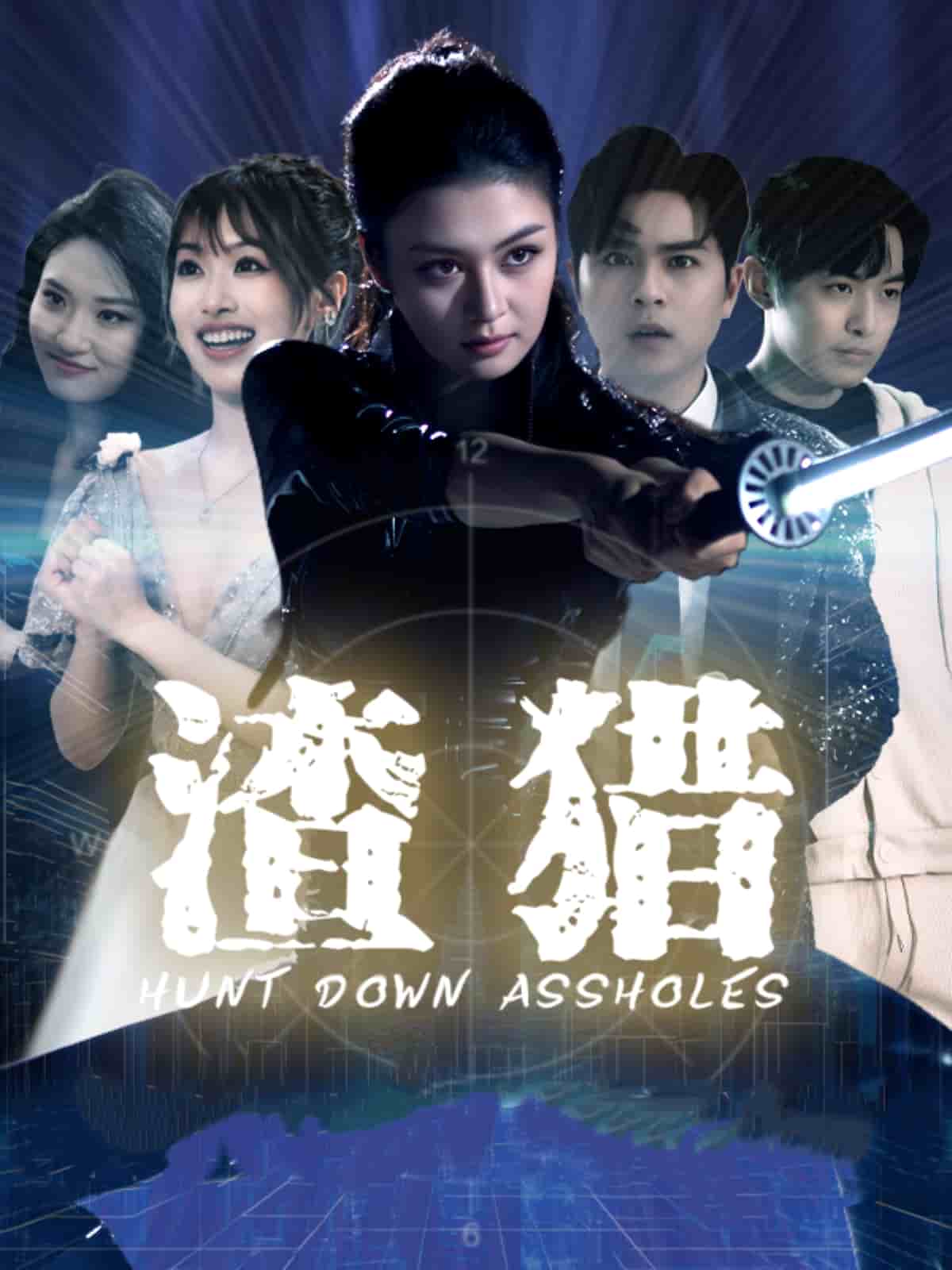 渣猎第24集