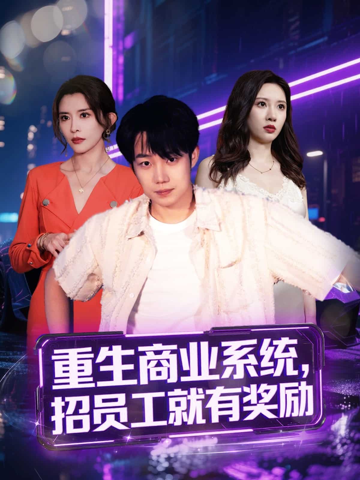 重生商业系统，招员工就有奖励第1集