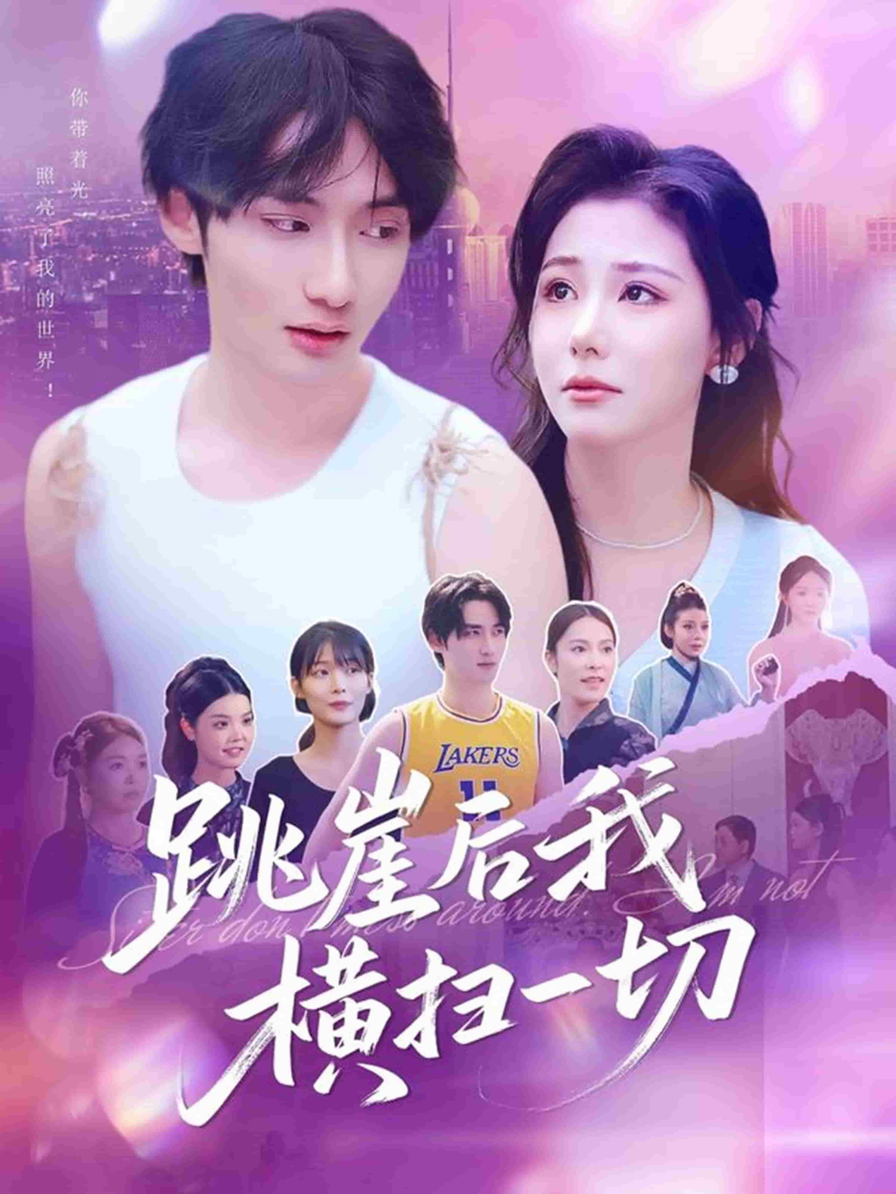 跳崖后我横扫一切第01集