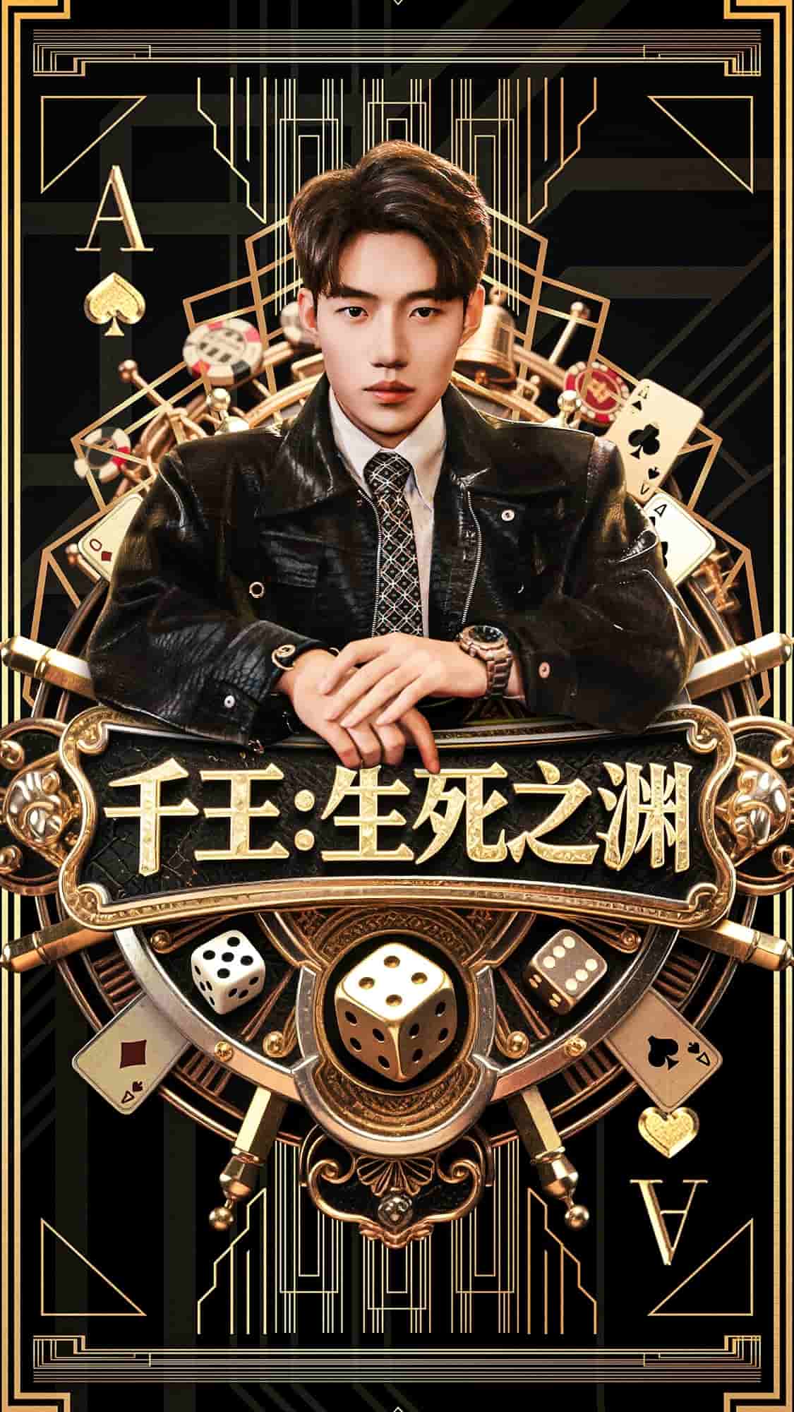 千王生死之渊第01集
