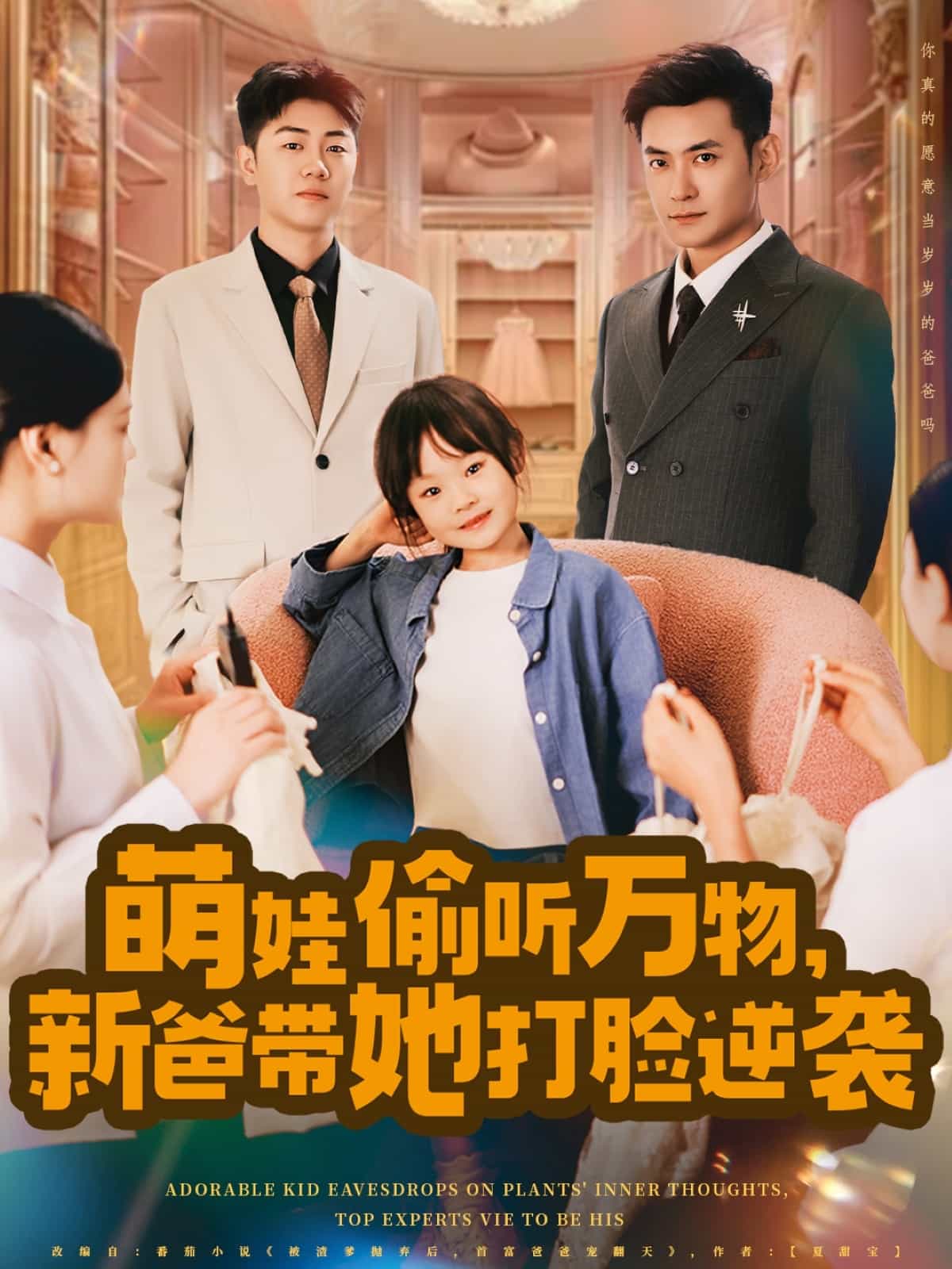 萌娃偷听万物，新爸带她打脸逆袭第01集