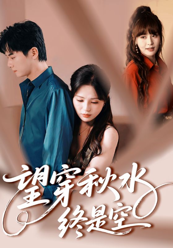 望穿秋水终是空第24集