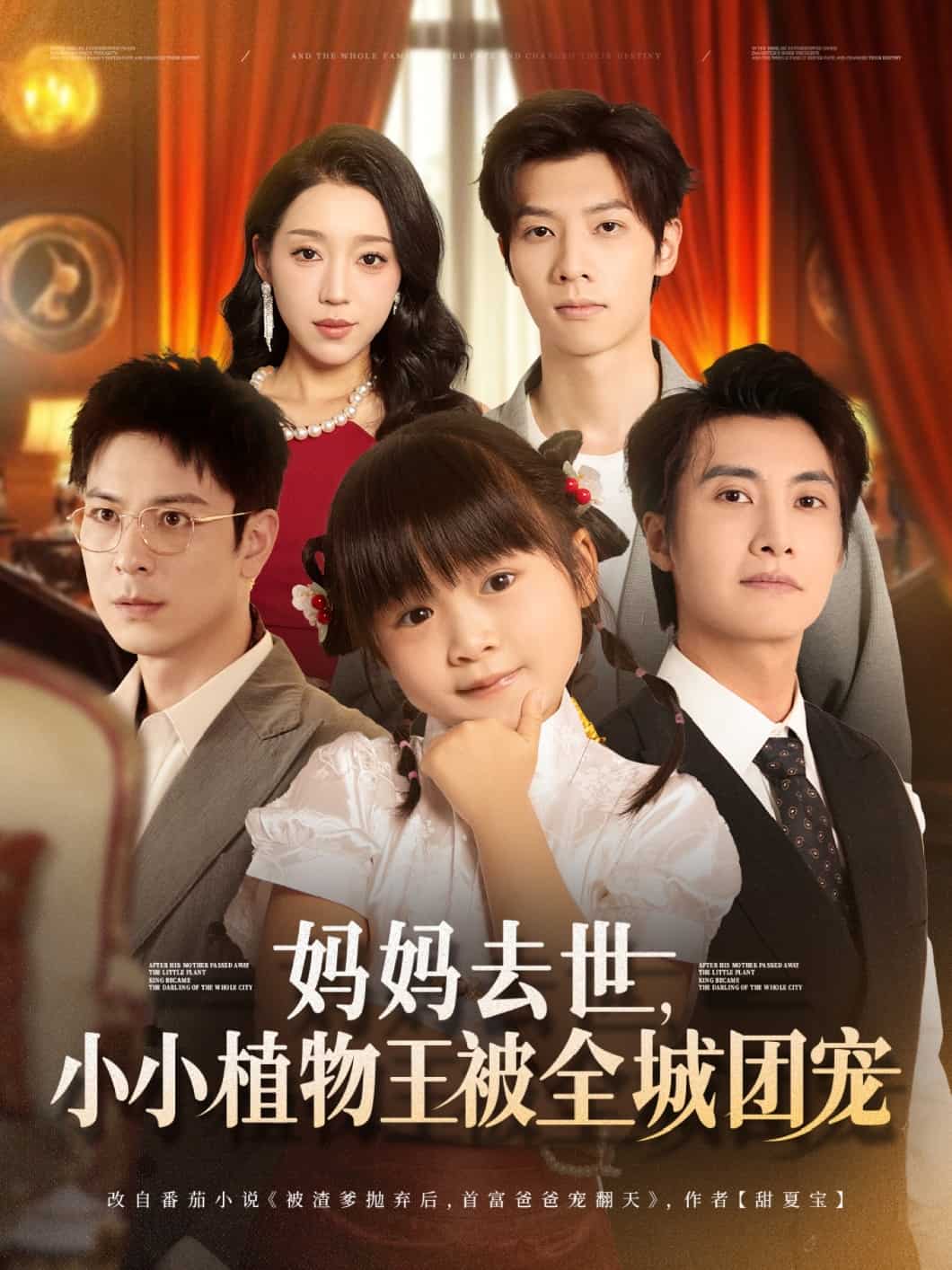 妈妈去世小小植物王被全城团宠第01集