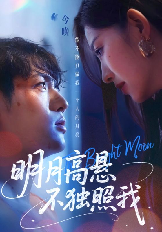 明月高悬不独照我第21集