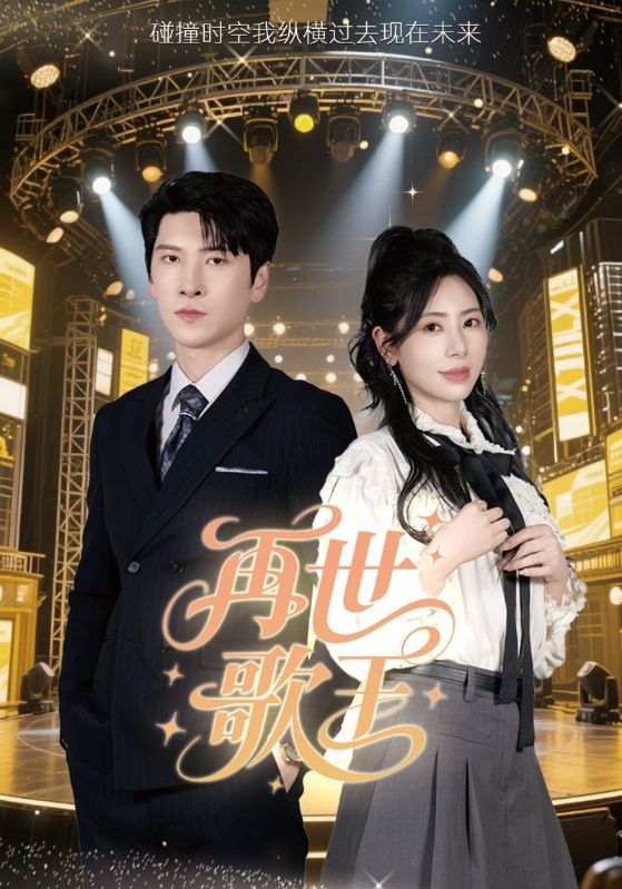 再世歌王第12集