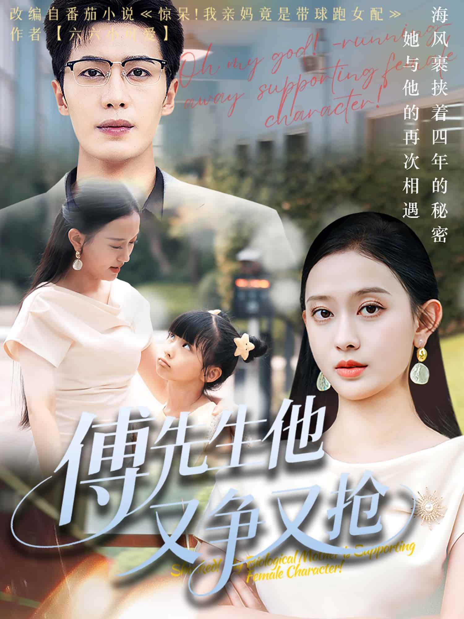 傅先生他又争又抢第01集