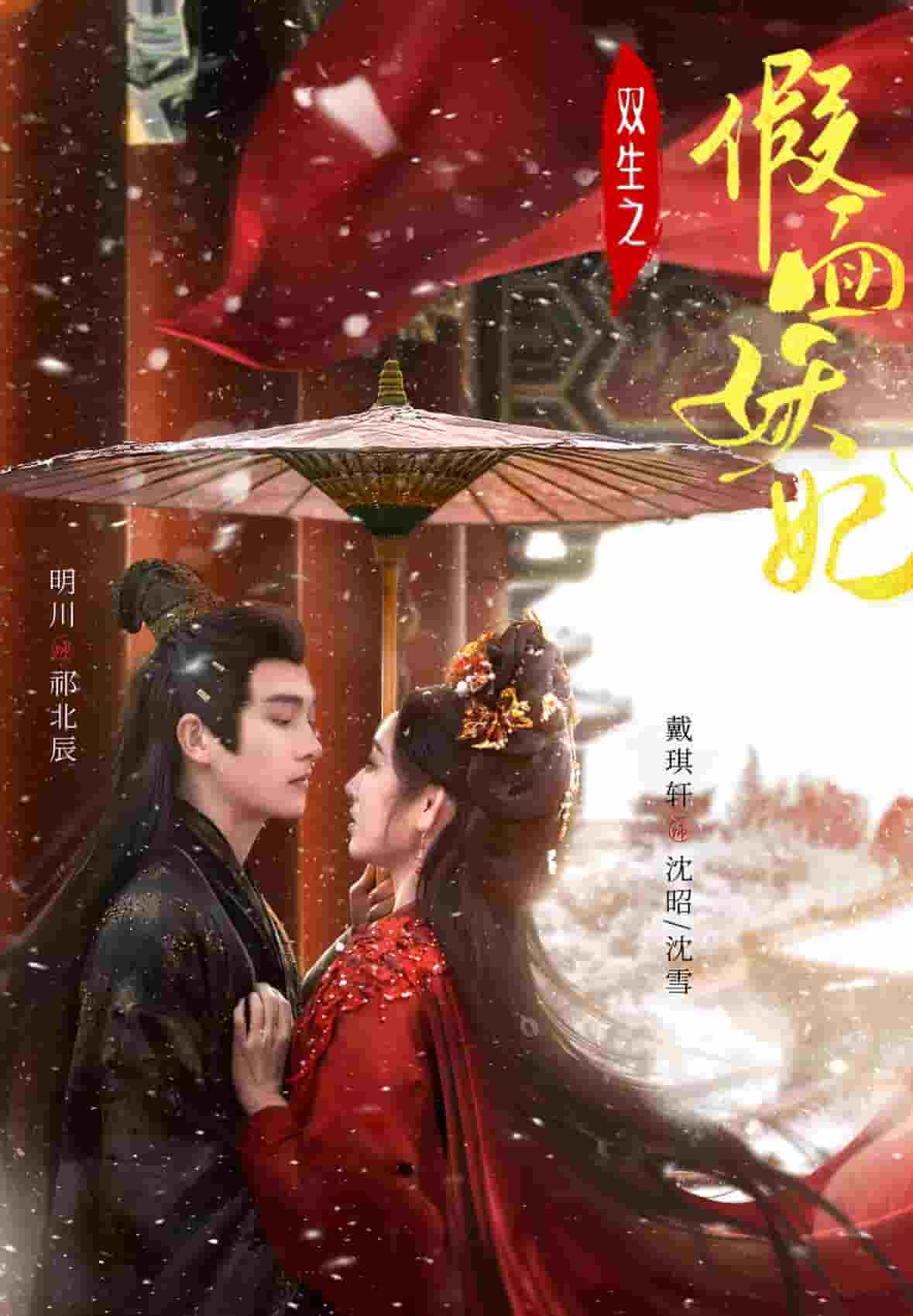 双生之假面妖妃第1集