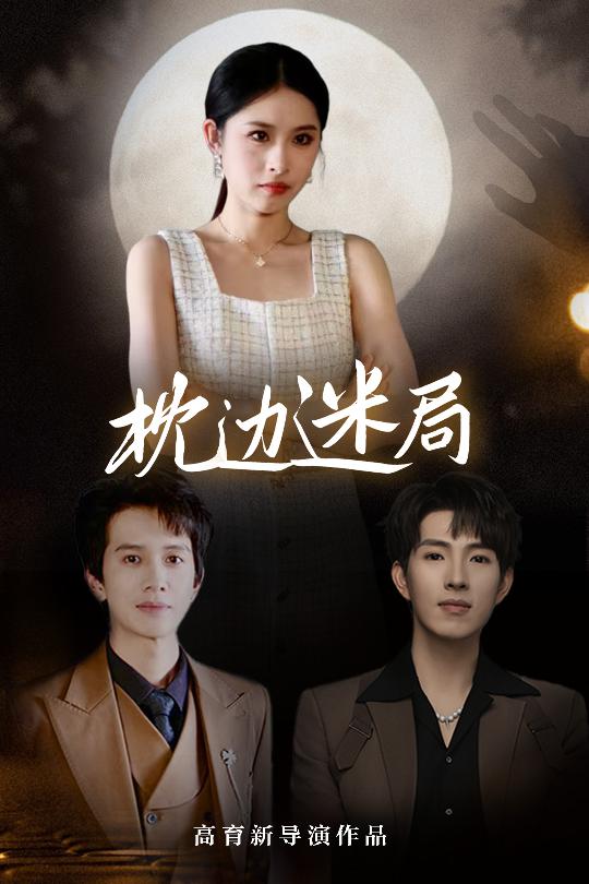 枕边迷局第01集
