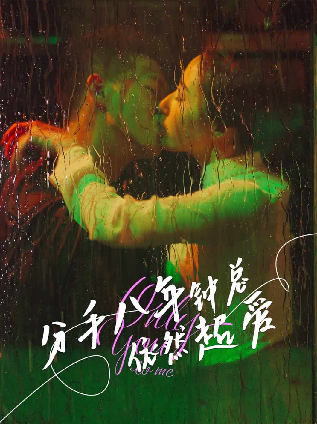 分手八年钟总依然超爱第01集