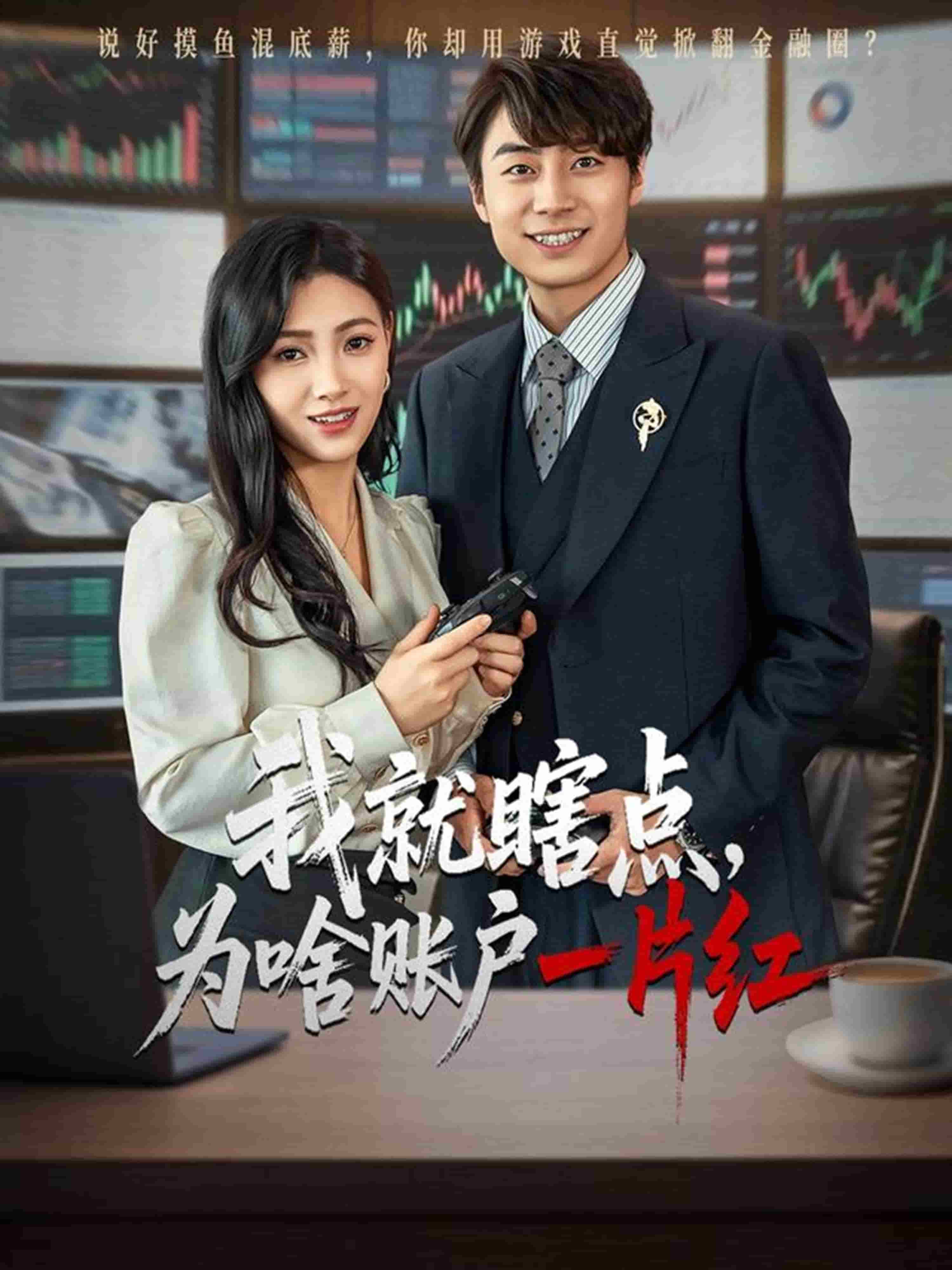 我就瞎点为啥账户一片红第1集
