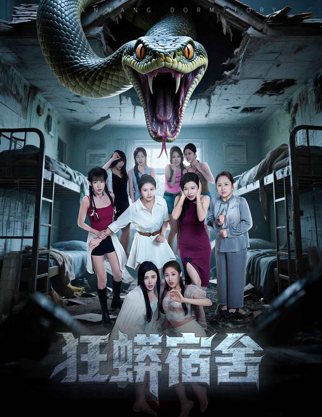 狂蟒宿舍第27集