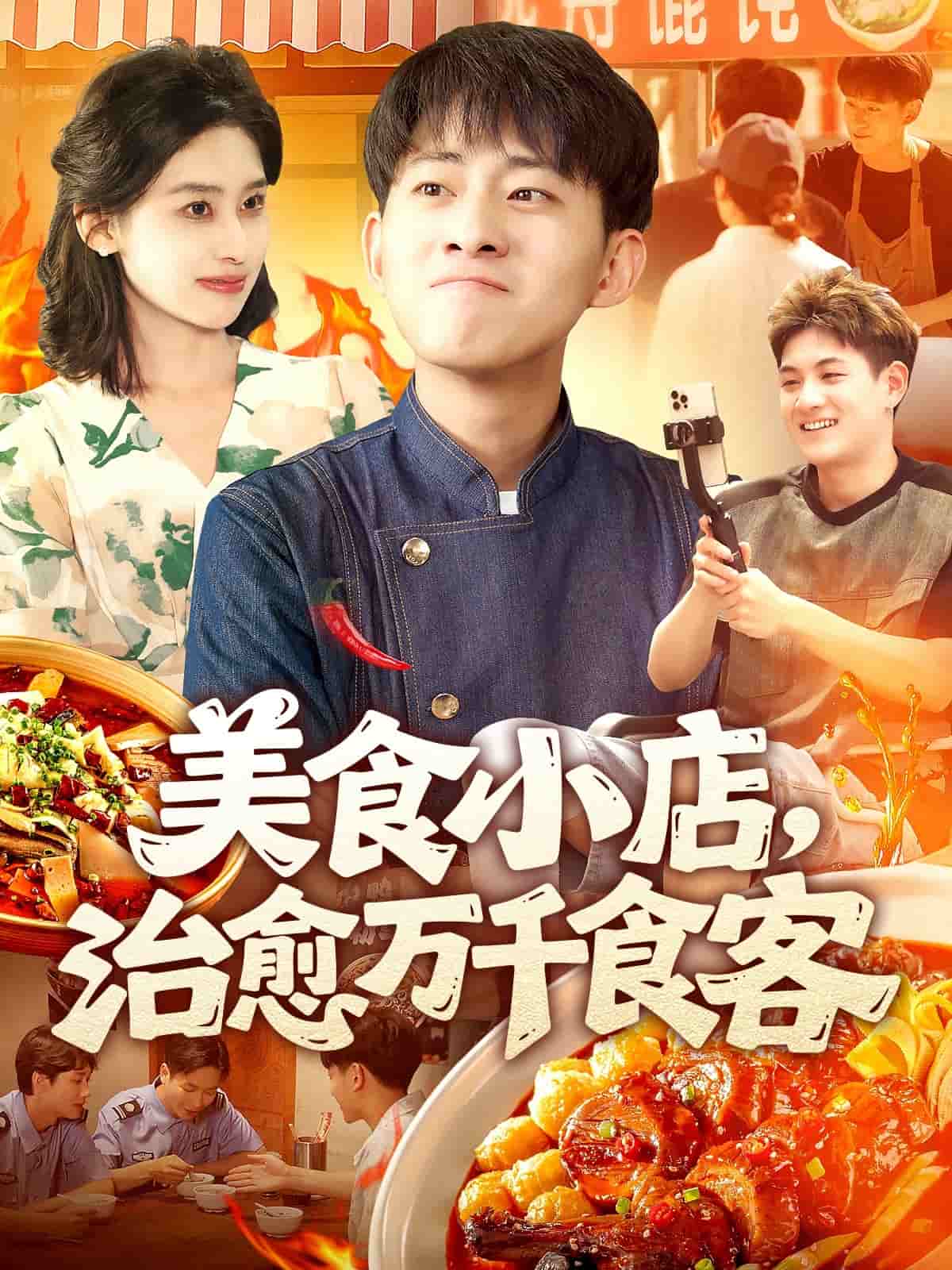 美食小店，治愈万千食客第39集