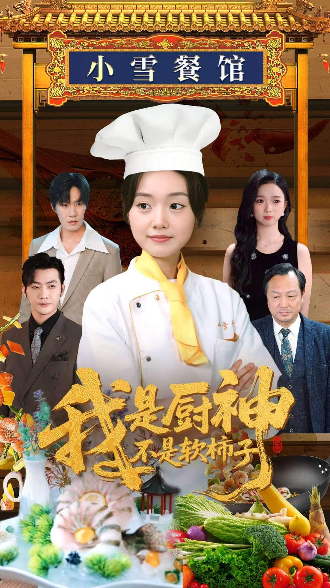 我是厨神不是软柿子第1集