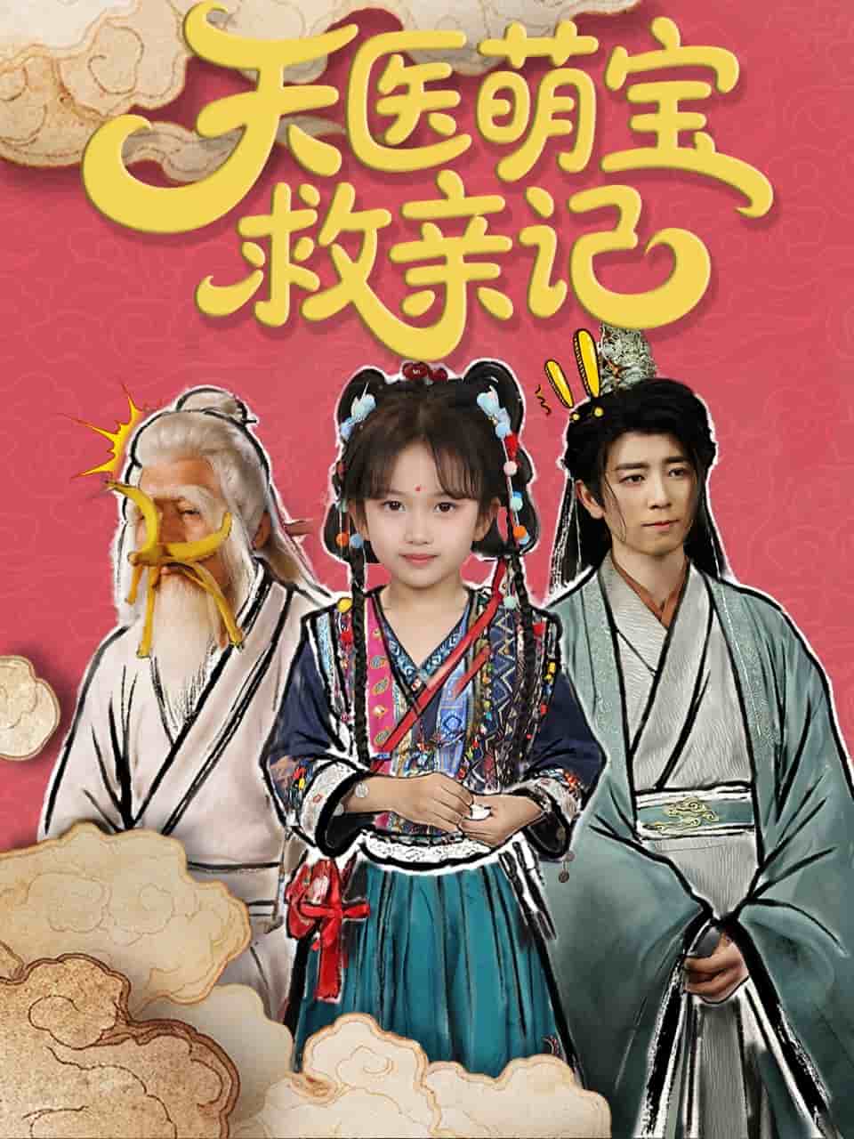 天医萌宝救亲记第10集