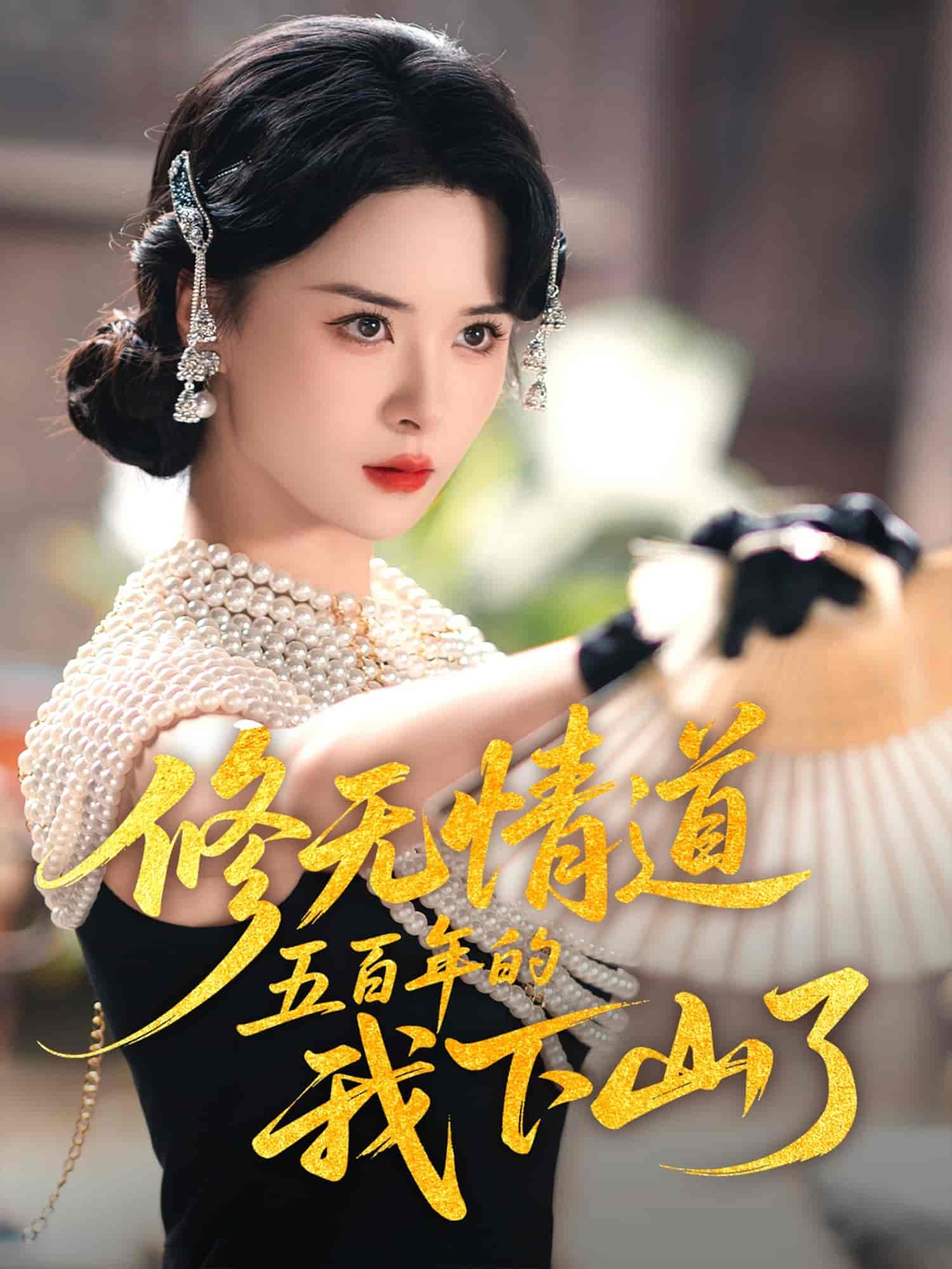 修无情道五百年的我下山了第01集