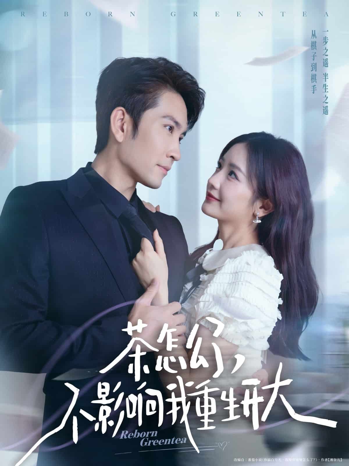 茶怎么了不影响我重生开大第1集