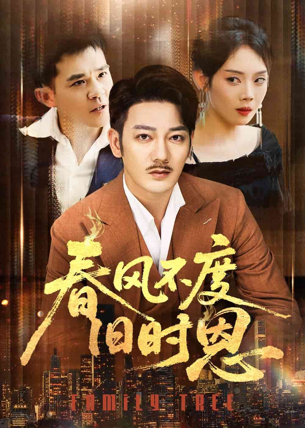 春风不度旧时恩第1集