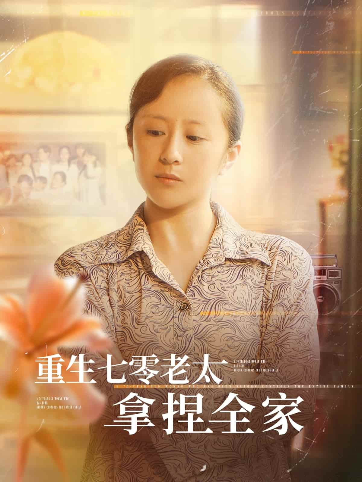 重生七零老太拿捏全家第60集